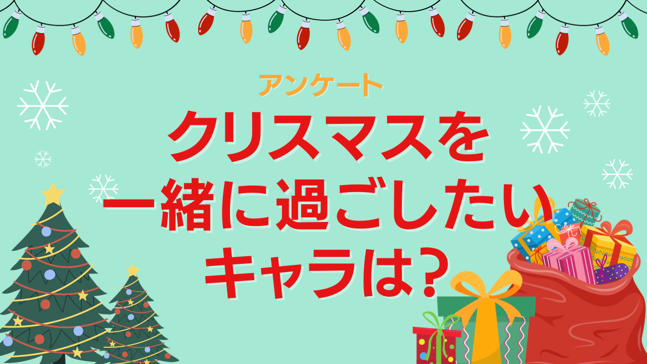 クリスマスを一緒に過ごしたいキャラは？