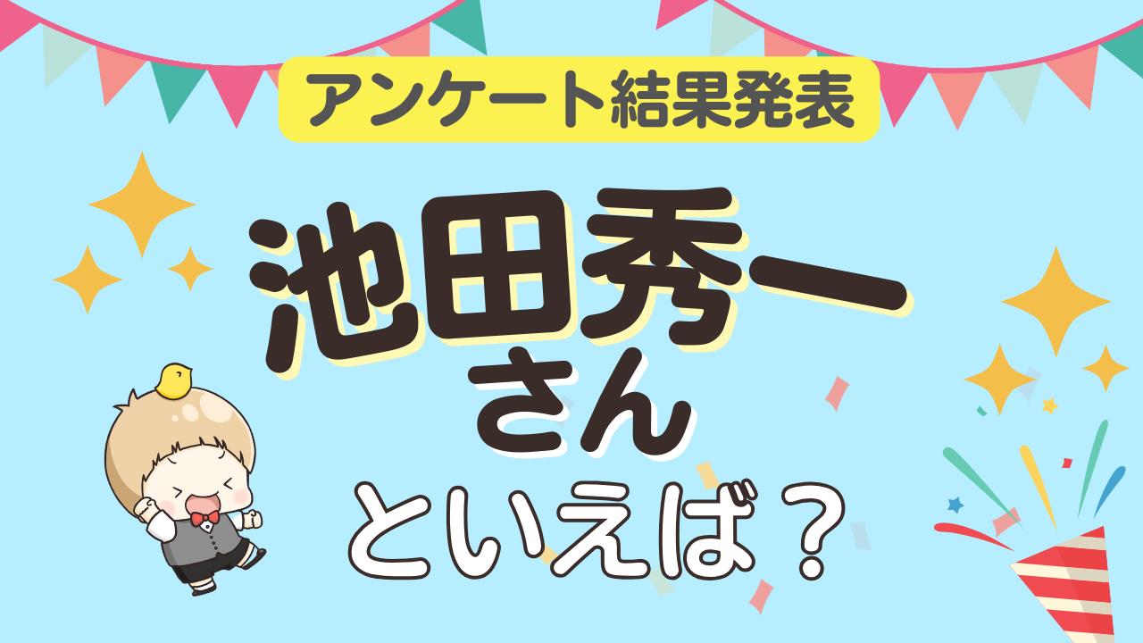 「池田秀一さんが演じるキャラといえば？」