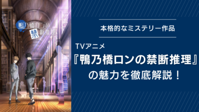 『鴨乃橋ロンの禁断推理』の魅力を徹底解説