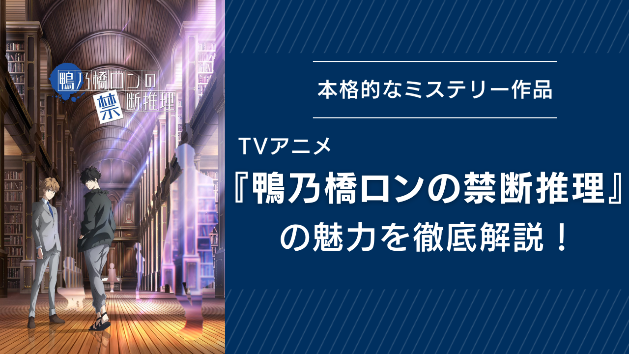 『鴨乃橋ロンの禁断推理』の魅力を徹底解説！本格的なミステリー&凸凹探偵コンビが熱い