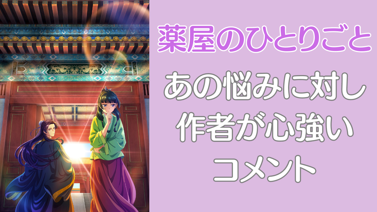 『薬屋のひとりごと』読者の悩みに作者が心強い助言！「まさかの作者様も同じだなんてw」