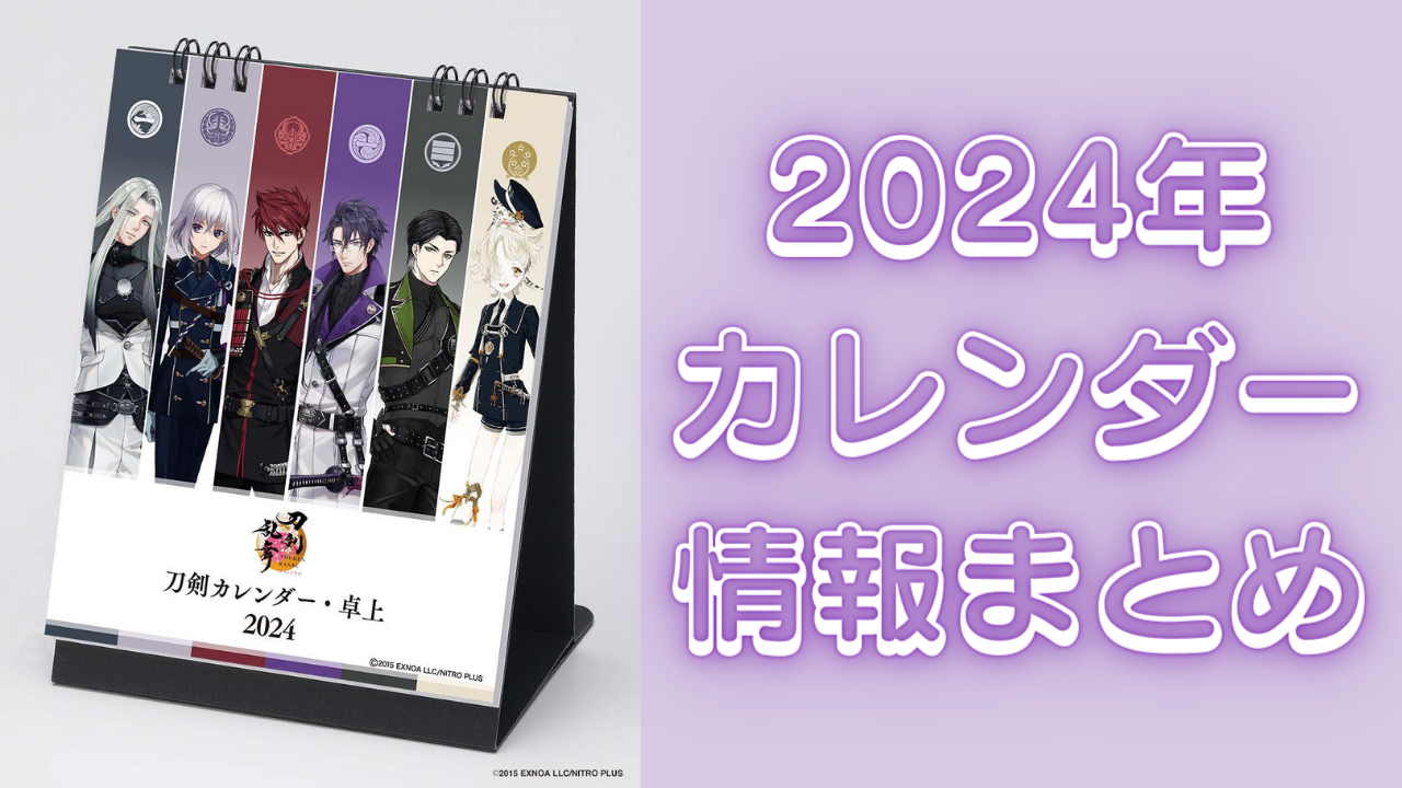 『刀剣乱舞』『CCさくら』『名探偵コナン』など、“2024年カレンダー”情報まとめ