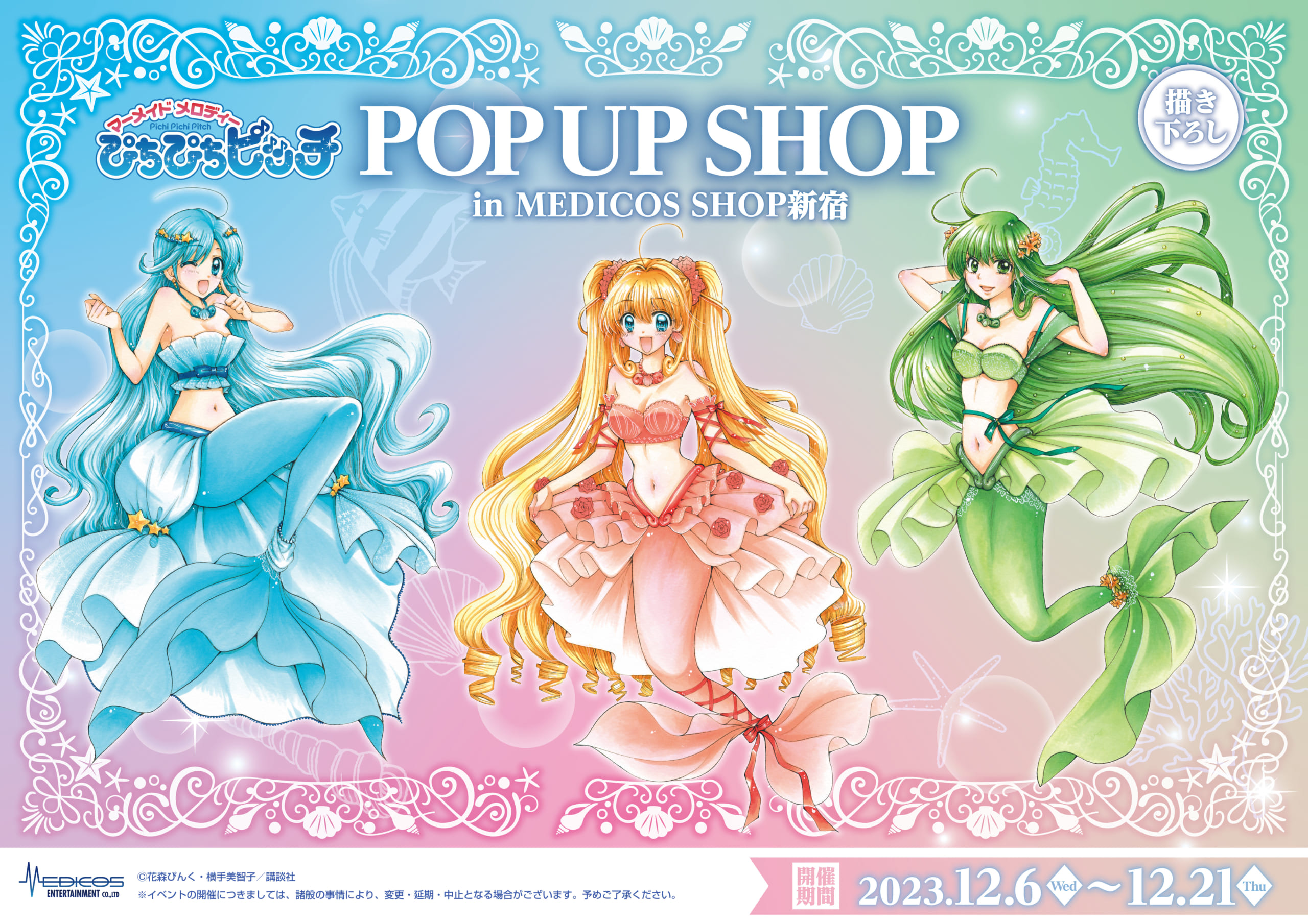 『ぴちぴちピッチ』POP UP SHOP　キービジュアル