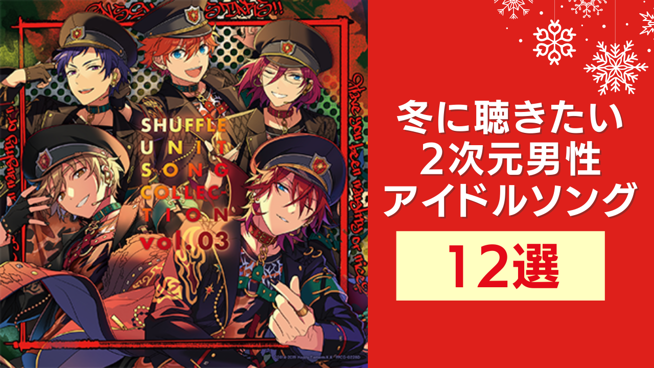 冬に聴きたい2次元男性アイドルソング12選！『あんスタ』『アイナナ』『ツキウタ。』など