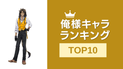 俺様キャラランキングTOP10！