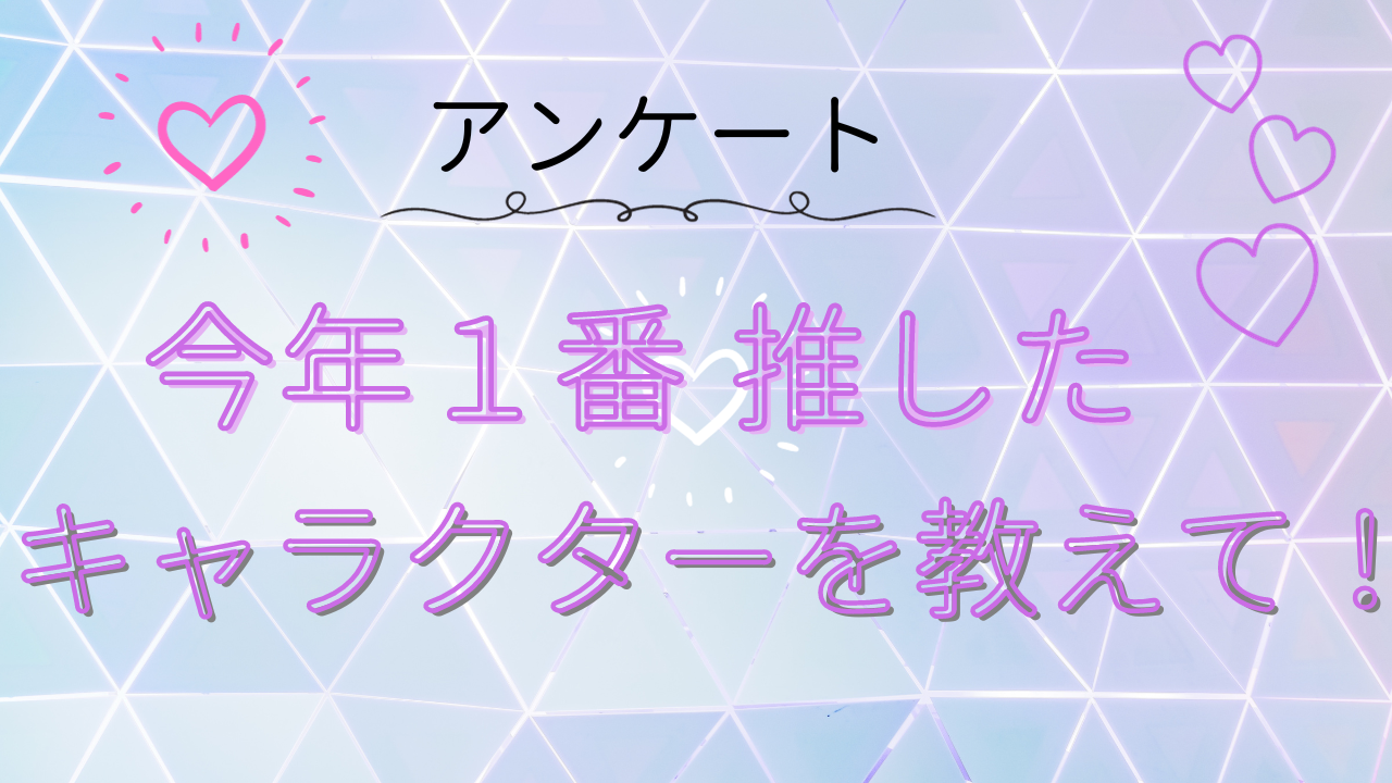 【2023年】今年1番推したキャラを教えて！【アンケート】