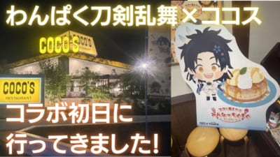 「わんぱく刀剣乱舞×ココス」コラボ行ってきました！