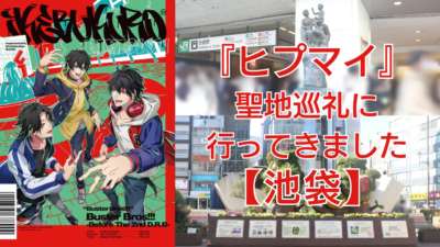 『ヒプマイ』の聖地巡礼に行ってきました！【東京・池袋】