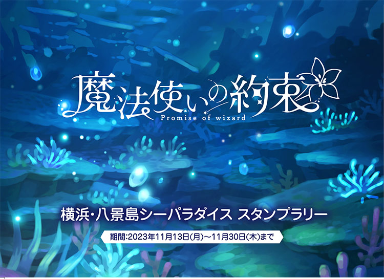 「まほやく×八景島シーパラダイス」スタンプラリー