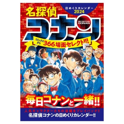 名探偵コナン 2024年日めくりカレンダー