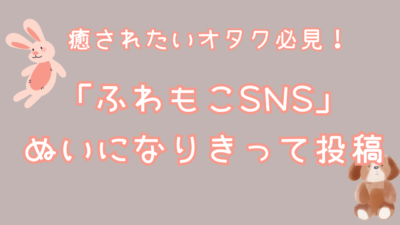 癒されたいオタク必見！ 「ふわもこSNS」 ぬいになりきって投稿