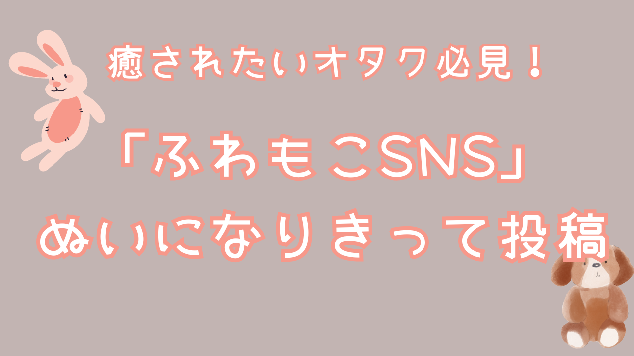 癒されたいオタク必見「ふわもこSNS」投稿者はぬいで「かわいくてあったかい世界」