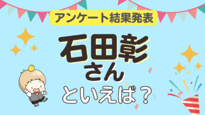 「石田彰さんといえば？」