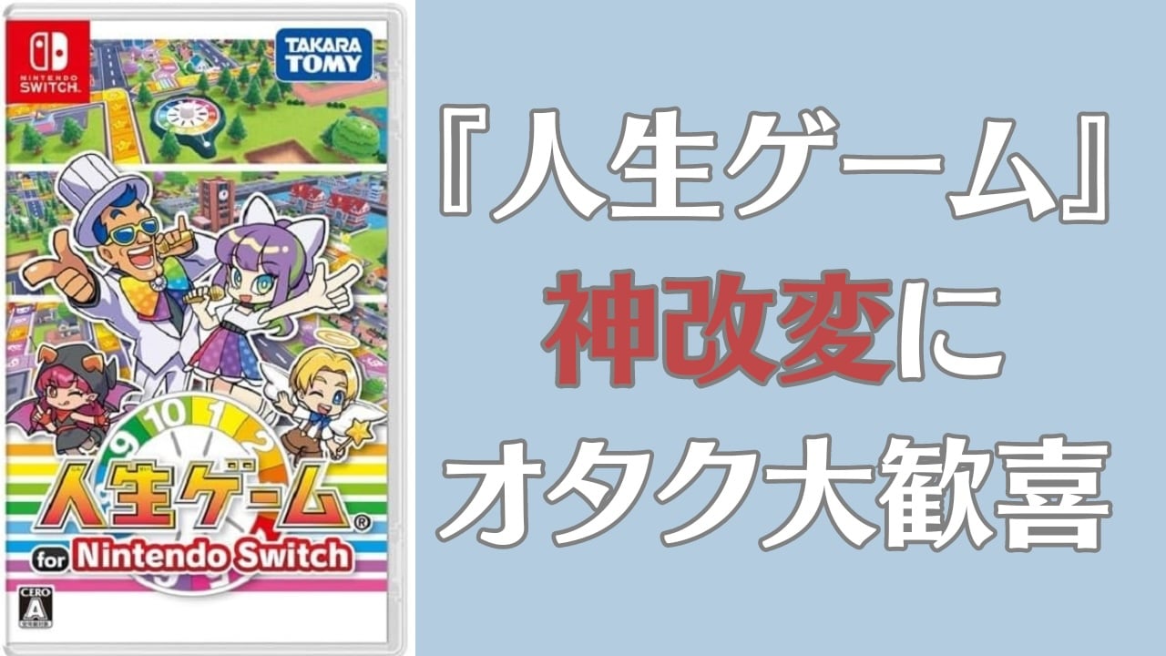 『人生ゲーム』神改変に オタク大歓喜！「つまりカップリング自由！？」「神ゲーやんけ」