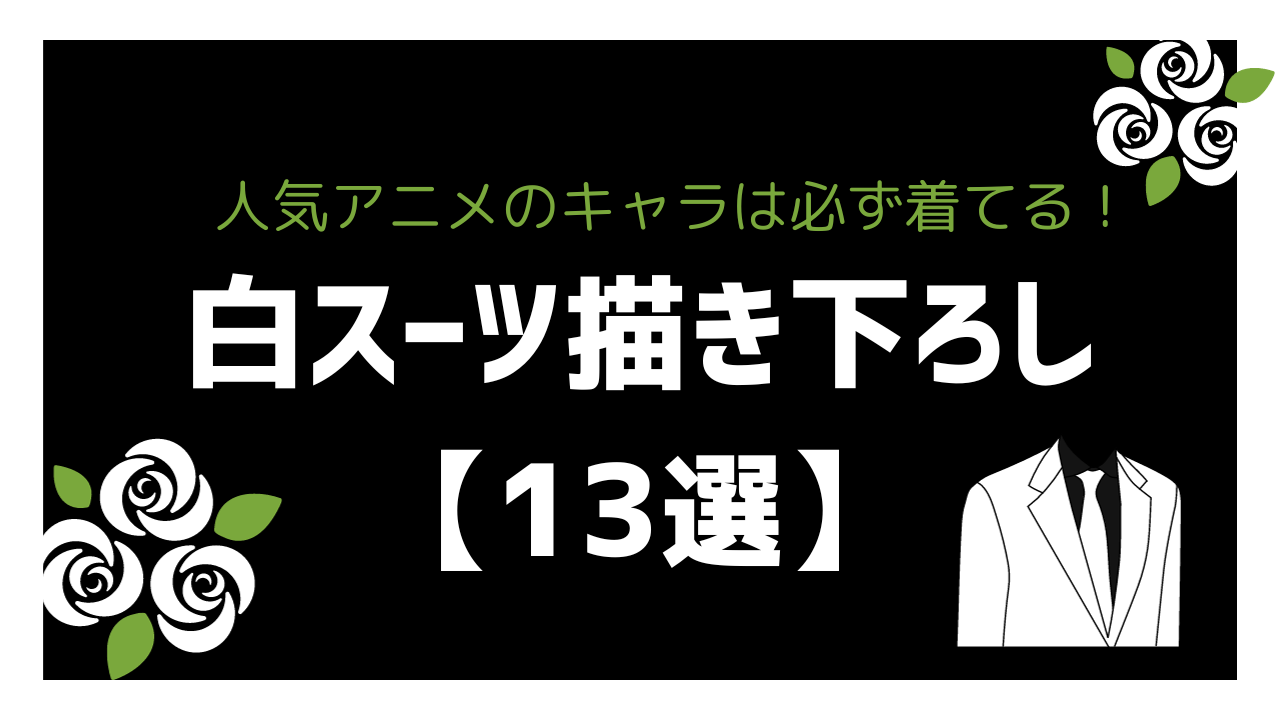 人気作品の“白スーツ”描き下ろしまとめ！ヘアアレンジにドキドキが止まらない【13選】