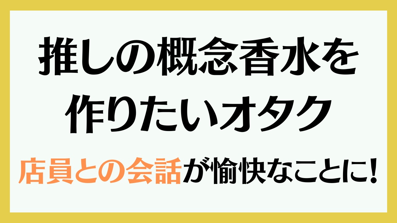 推しの概念香水を作りたいオタク、店員とのリアルアキネーターに「それは何油傑なんですか…？」