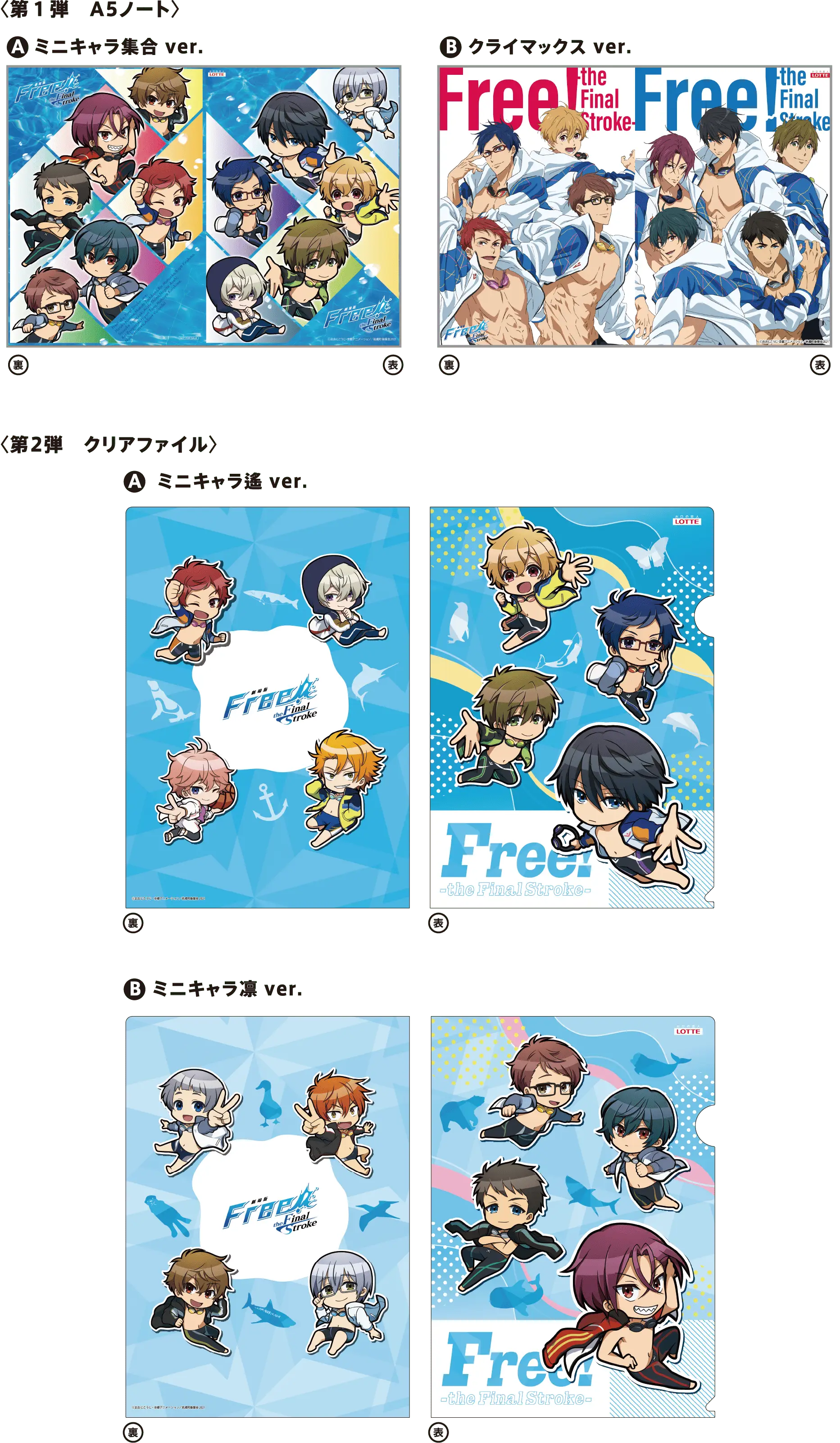 「Free!×ロッテ」