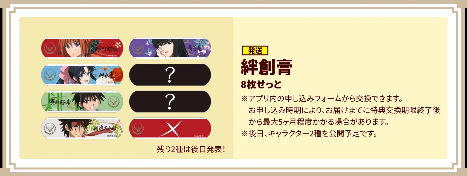 「るろうに剣心×吉野家」10点特典：絆創膏8枚セット（発送）