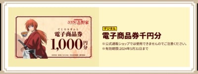 「るろうに剣心×吉野家」20点特典：電子商品券千円分（デジタル）