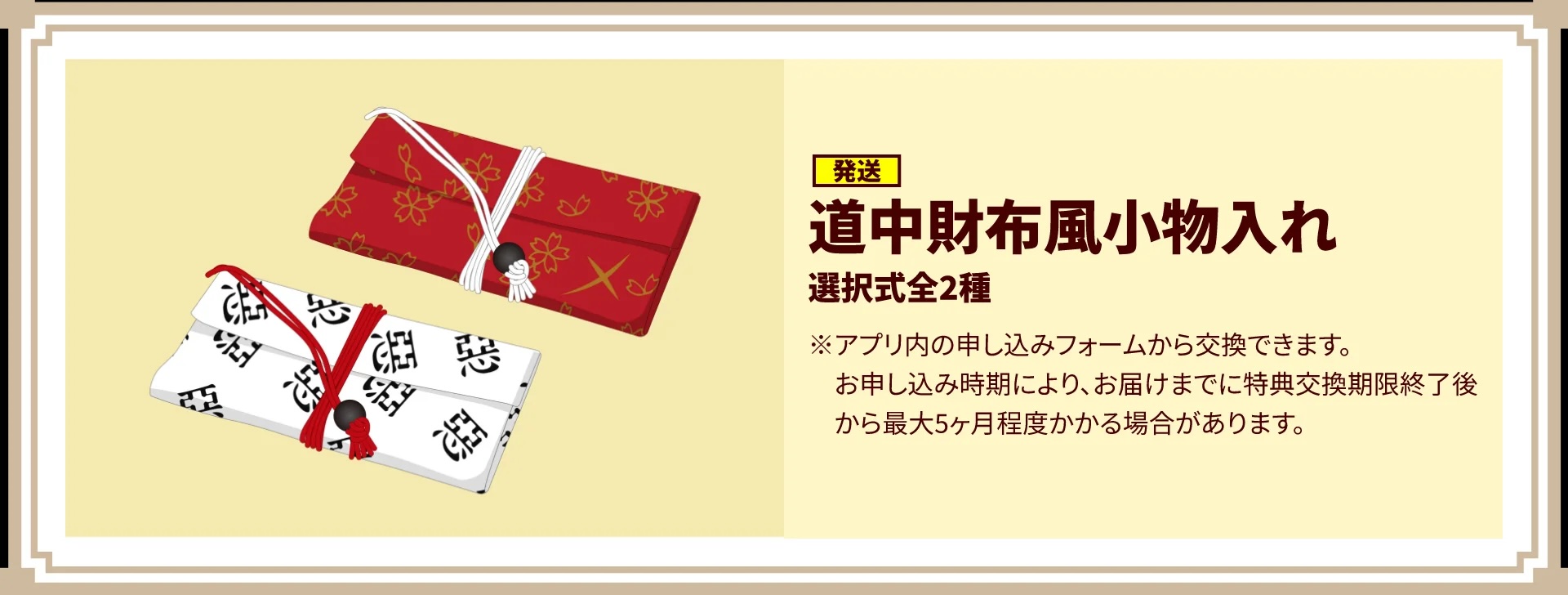 「るろうに剣心×吉野家」30点特典：道中財布風小物入れ（発送）