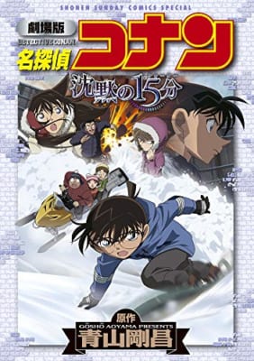 劇場版 名探偵コナン 沈黙の15分〔クォーター〕 (少年サンデーコミックススペシャル)