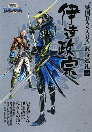 戦国BASARA 武将巡礼Vol.1伊達政宗