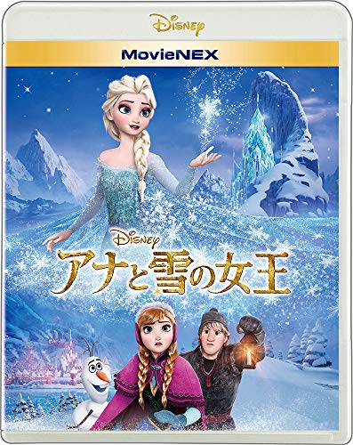 アナと雪の女王 MovieNEX 