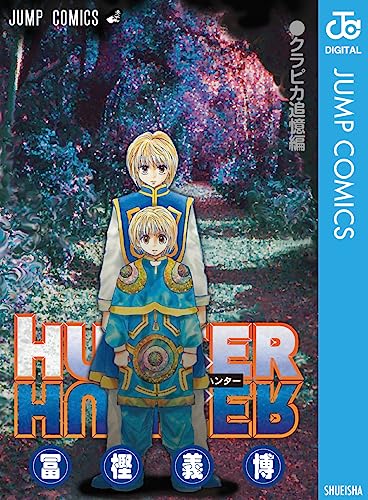 HUNTER×HUNTER クラピカ追憶編 