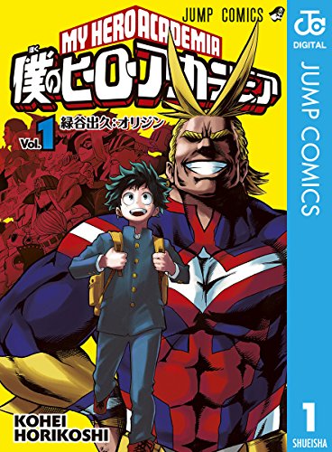 僕のヒーローアカデミア 1 (ジャンプコミックスDIGITAL)