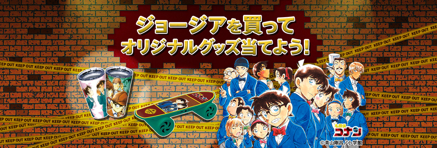 「名探偵コナン×ジョージア」オリジナルグッズ抽選