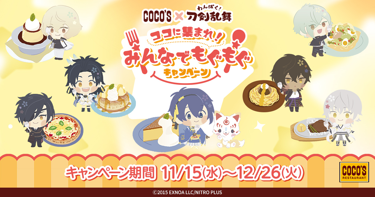 「わんぱく刀剣乱舞×ココス」11月15日よりコラボメニューが登場で「もうコラカフェじゃん」