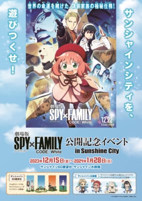 『劇場版 SPY×FAMILY CODE: White』公開記念イベント in Sunshine City