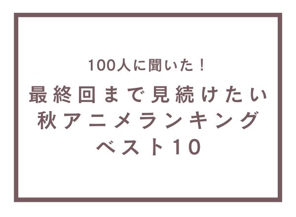 最終回まで見続けたい秋アニメランキングTOP10！『葬送のフリーレン』を抑えた1位は？