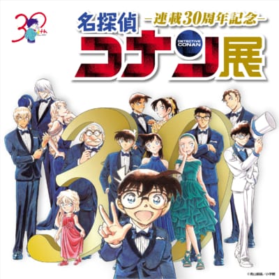 「連載30周年記念 名探偵コナン展」キービジュアル