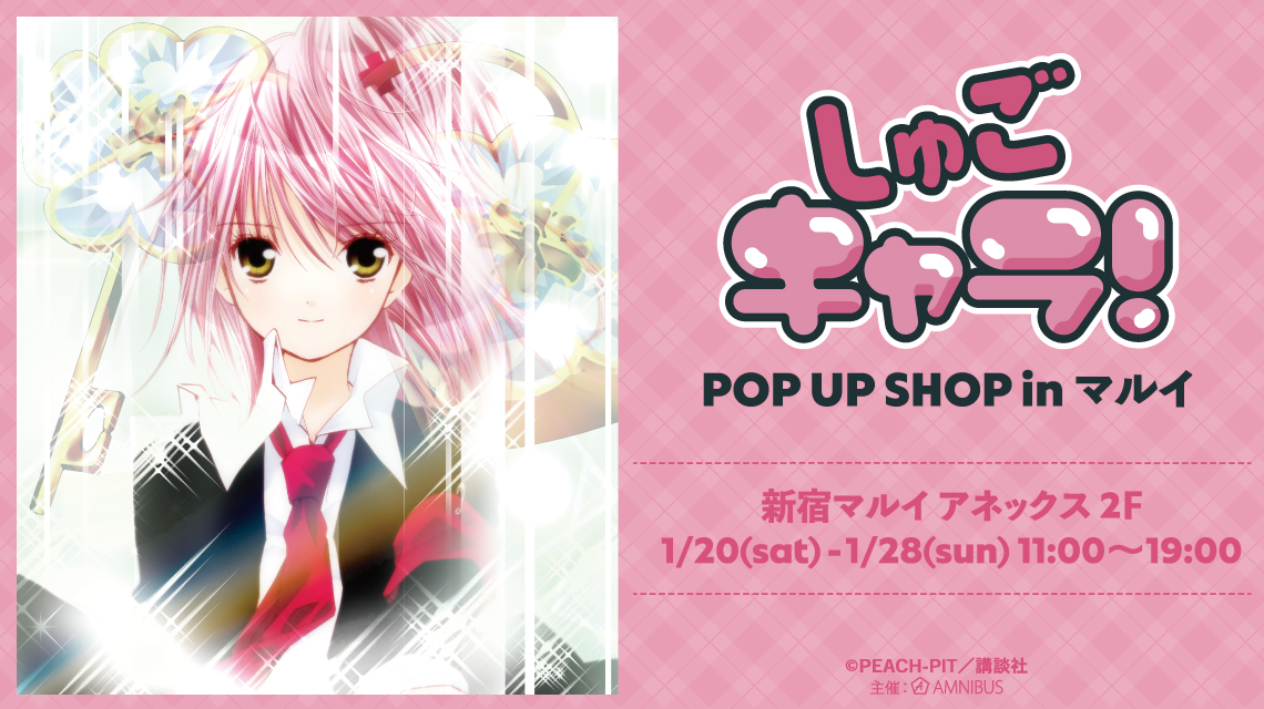 『しゅごキャラ！』POP UP SHOP in マルイ