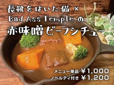 「ヒプアニ×フードフェスタ」「長靴をはいた猫」×Bad Ass Templeの赤味噌ビーフシチュー