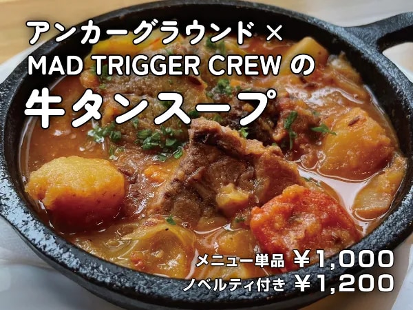 「ヒプアニ×フードフェスタ」「アンカーグラウンド」×MAD TRIGGER CREWの牛タンスープ