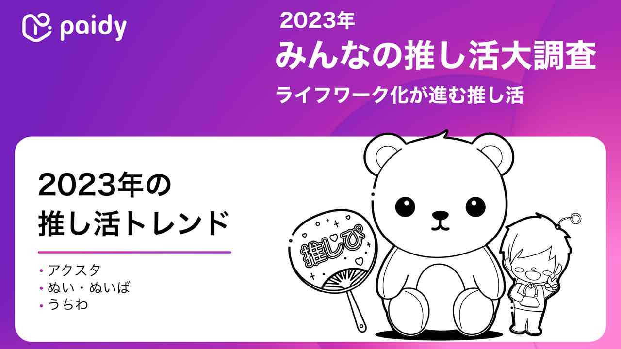 11月4日はいい推しの日「みんなの推し活大調査2023」調査結果！推してるジャンル・1月に使う金額は？