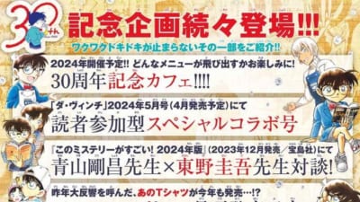 『名探偵コナン』連載30周年記念企画