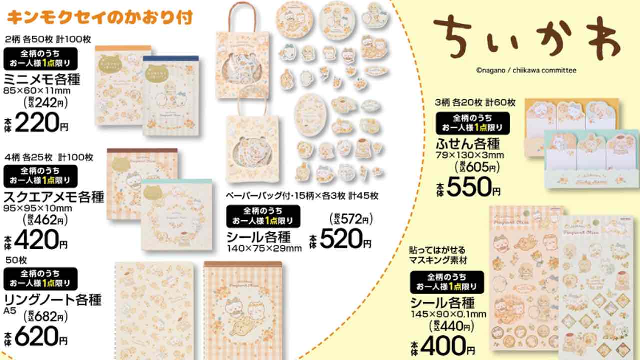 「ちいかわ×アベイル」11月1日よりグッズ発売！キンモクセイがテーマ&実際に香りがする商品も