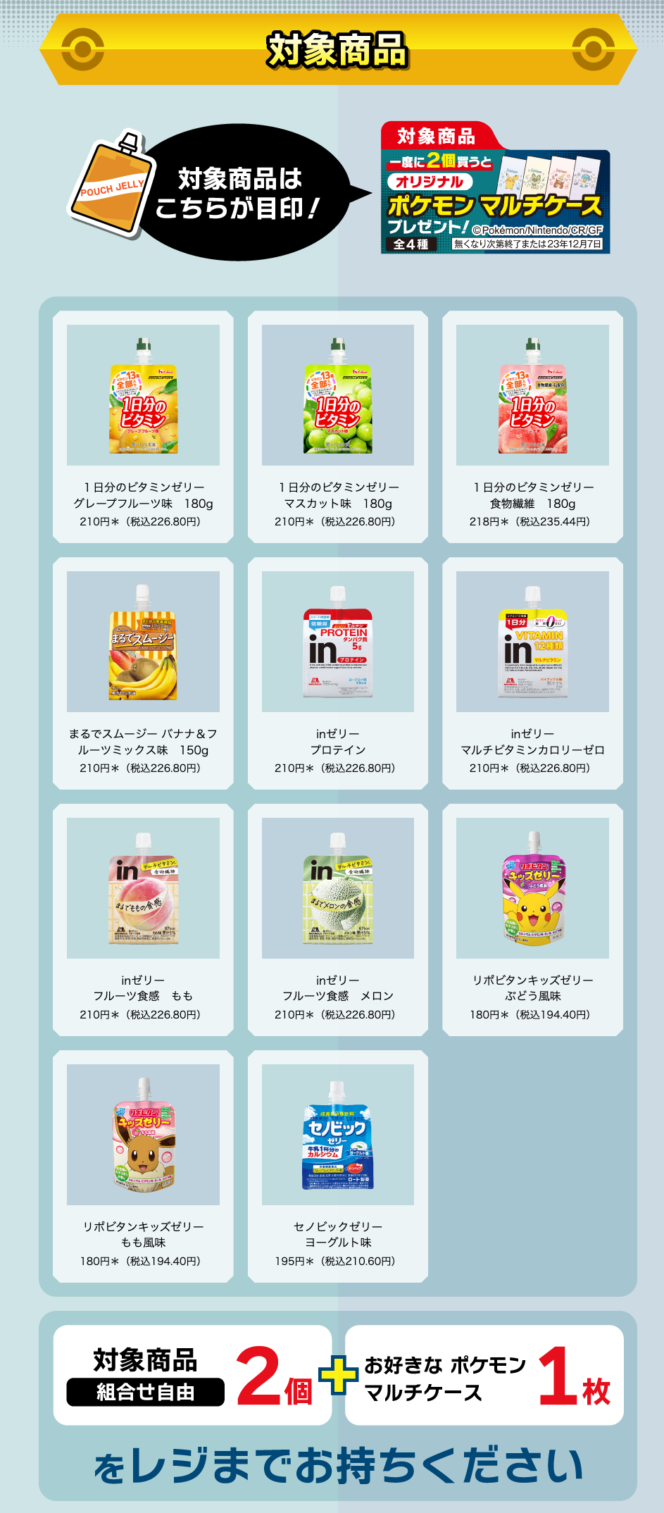 「ポケモン×セブンイレブン」対象商品