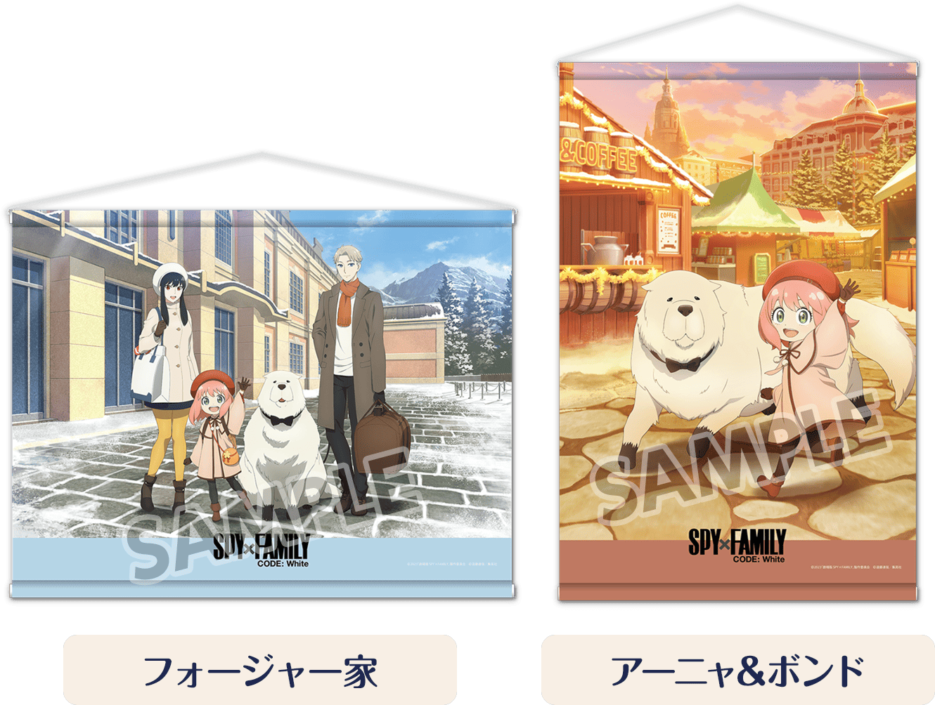 『劇場版 SPY×FAMILY CODE: White』ローソンキャンペーン B2タペストリー