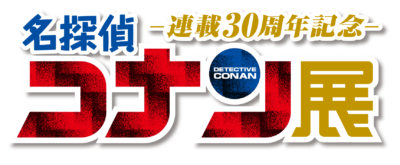 「連載30周年記念 名探偵コナン展」ロゴ