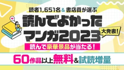 「読者が選ぶ 読んでよかったマンガランキング2023」