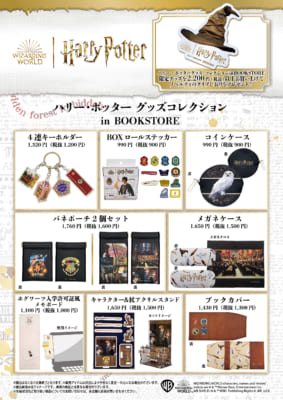 「ハリー・ポッター グッズコレクション in BOOKSTORE」全商品