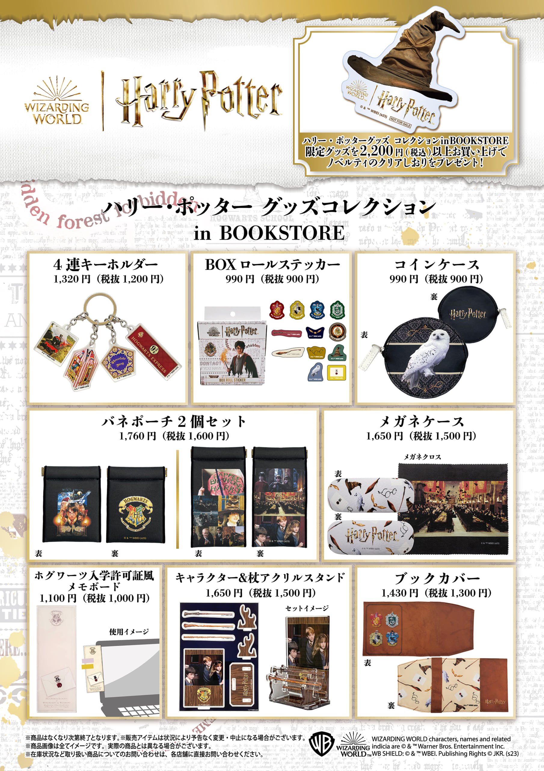 「ハリー・ポッター グッズコレクション in BOOKSTORE」全商品