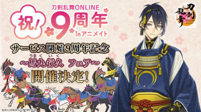 「刀剣乱舞ONLINE サービス開始９周年記念～馬九行久（うまくいく） フェア～」