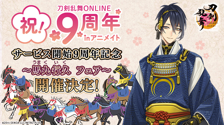 「刀剣乱舞×アニメイト」馬九行久フェア開催！全108振りの特典&9店舗で刀剣（写し）を展示