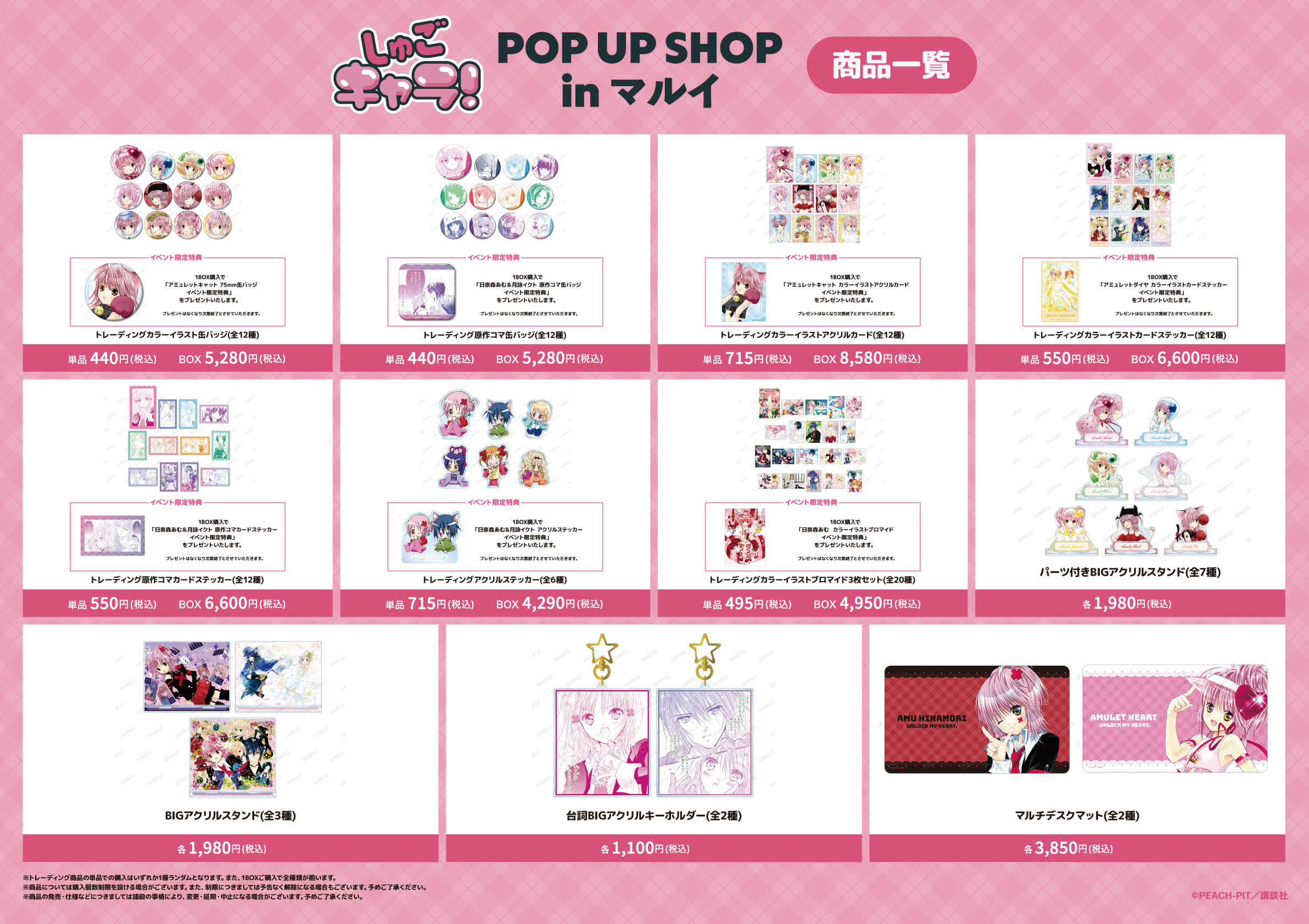 『しゅごキャラ！』POP UP SHOP in マルイ