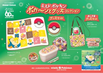 ミスド ポケモン ポカ～ンとグッズコレクション